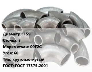 Отвод стальной 159х5 Сталь: 09Г2С Угол:60 крутоизогнутый ГОСТ: ГОСТ 17375-2001